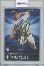 2023 カルビー プロ野球チップス第1弾 / 小笠原慎之介(中日ドラゴンズ) 金箔サイン入りスターカード