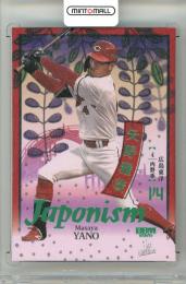 2026 BBM ベースボールカード 1STバージョン 矢野雅哉 #J21 JAPONISM 緑箔版【073/200】 広島