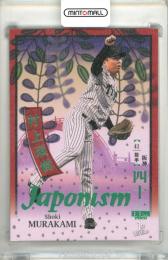 2026 BBM ベースボールカード 1STバージョン 村上頌樹 #J14 JAPONISM 緑箔版【019/200】 阪神