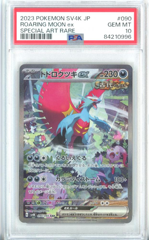 PSA10 トドロクツキex タケルライコex SAR 連番 テラスタル