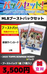 【MLBブーストパックセット】2025 TOPPS BOWMAN HOBBY 2P + ブーストパック1個(1枚入、サイン確定!)