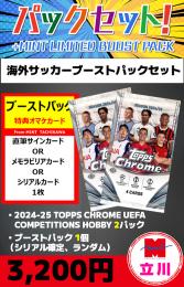 【海外SCブーストパックセット】2024-25 TOPPS CHROME UEFA COMPETITIONS HOBBY 2P + ブーストパック1個(1枚入、シリアル以上確定!)