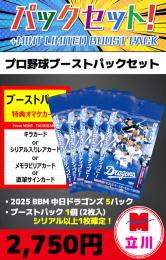 【プロ野球ブーストパックセット】2025 BBM 中日ドラゴンズ 5P + ブーストパック1個(2枚入、シリアル以上1枚確定!)