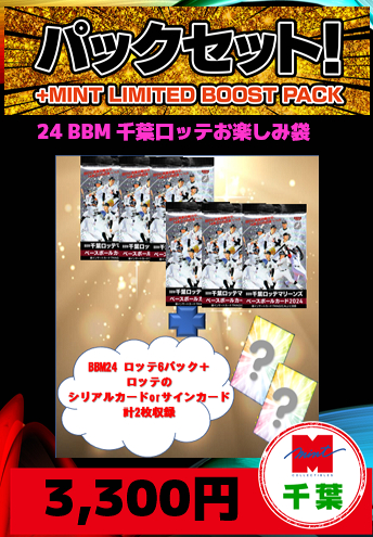 ミントモール / MINT 千葉店 / 【国内野球お楽しみ袋】千葉店version 2024 BBM 千葉ロッテマリーンズ 6パック+特典カード2枚