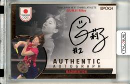 2023 TEAM JAPAN オフィシャルトレーディングカード SYMBOL ATHLETES & NEXT SYMBOL ATHLETES 郡司莉子 ブロンズ箔 直筆サインカード【17/95】 バドミントン