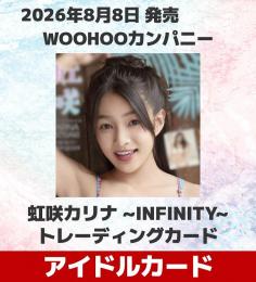 ◆予約◆WOOHOOカンパニー 虹咲カリナ 〜INFINITY〜 トレーディングカード