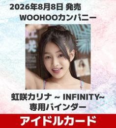 ◆予約◆WOOHOOカンパニー 虹咲カリナ 専用バインダー