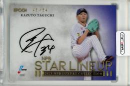 EPOCH NPB LUXURY COLLECTION 2023 田口麗斗 直筆サインカード【45/54】 東京ヤクルトスワローズ