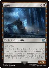 ◆予約◆【FIN】【JPN】《魔列車/Phantom Train》
