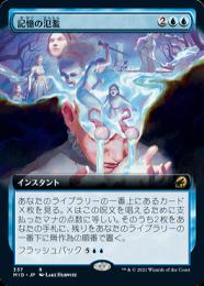 【MID】【JPN】【Foil】《記憶の氾濫/Memory Deluge》 拡張アート版