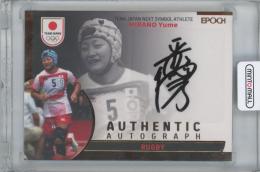 2023 EPOCH TEAM JAPAN -SYMBOL ATHLETES & NEXT SYMBOL ATHLETES- / 平野優芽(ラグビーフットボール) ブロンズ版AUTHENTICAUTOGRAPH直筆サインカード 【51/93】