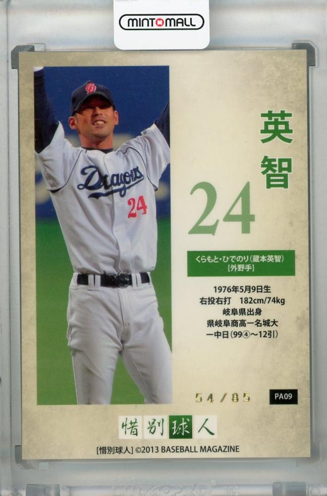 ミントモール / MINT 浦和店 / 2013 BBM 惜別球人 中日ドラゴンズ 英智 
