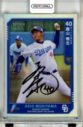 2023 EPOCH Luxury Collection 森山暁生  直筆サインカード【13/54】