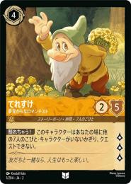 てれすけ 夢見がちなロマンチスト[1/204・JA・2](アンコモン)