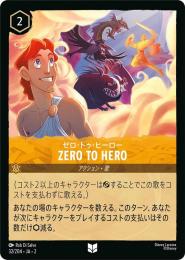 ZERO TO HERO[32/204・JA・2](アンコモン)