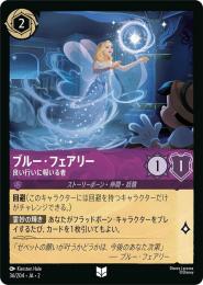 ブルー・フェアリー 良い行いに報いる者[36/204・JA・2](アンコモン)