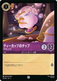 ティーカップのチップ やさしい子[37/204・JA・2](コモン)