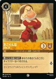 おこりんぼ 気難し屋[10/204・JA・2](コモン)(FOIL)