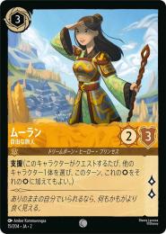 ムーラン 自由な旅人[15/204・JA・2](コモン)(FOIL)