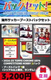 【海外SCブーストパックセット改】2024-25 TOPPS CHROME UEFA COMPETITIONS HOBBY 2P + ブーストパック1個(1枚入、シリアル以上確定!)