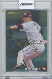 2022 カルビー プロ野球チップス第1弾 / 田中将大(東北楽天ゴールデンイーグルス) 金箔サイン入りスターカード