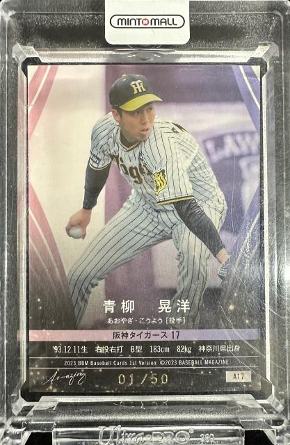 阪神タイガース青柳晃洋投手 直筆サインボール BBM 証明書付