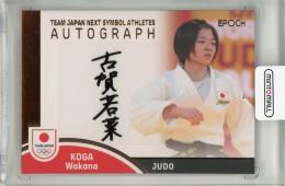 EPOCH TEAM JAPAN SYMBOL ATHLETES & NEXT SYMBOL ATHLETES 2023 古賀若菜 直筆サインカード【14/79】