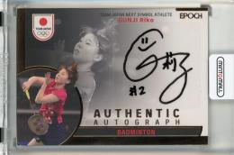 EPOCH TEAM JAPAN SYMBOL ATHLETES & NEXT SYMBOL ATHLETES 2023 郡司莉子 直筆サインカード【79/95】