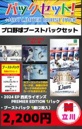 【プロ野球ブーストパックセット】2024 EPOCH 埼玉西武ライオンズ PREMIER EDITION 1P + ブーストパック1個(2枚入)