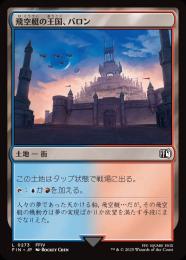 ◆予約◆【FIN】【JPN】《飛空艇の王国、バロン/Baron, Airship Kingdom》