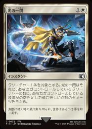 ◆予約◆【FIN】【JPN】《光の一閃/Slash of Light》