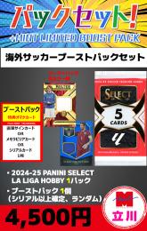 【海外SCブーストパックセット】2024-25 PANINI SELECT LALIGA HOBBY 1P + ブーストパック1個(1枚入、シリアル以上確定!)