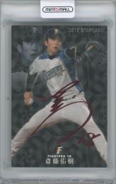 2012 カルビー プロ野球チップス第1弾 / 斎藤佑樹(北海道日本ハムファイターズ) 赤箔サイン入りスターカード