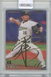 2021 カルビー プロ野球チップス第2弾 / 平野佳寿(オリックス・バファローズ) 金箔サイン入りスターカード