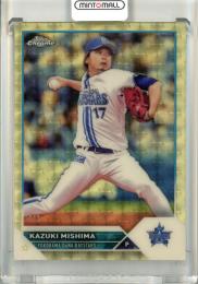 2023 TOPPS CHROME NPB ベースボールカード 三嶋一輝 Super Fractor Parallel【1/1】《1OF1》 横浜