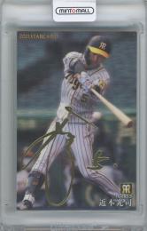 2021 カルビー プロ野球チップス第3弾 / 近本光司(阪神タイガース) 金箔サイン入りスターカード