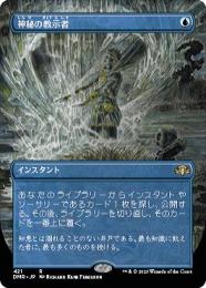 ●SALE●【DMR】【JPN】《神秘の教示者/Mystical Tutor》 ボーダーレス版 EX