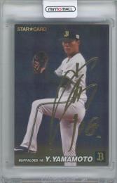 2022 カルビー プロ野球チップス第2弾 / 山本由伸(オリックス・バファローズ) 金箔サイン入りスターカード