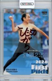 2024 BBM FUSION 江頭2:50 直筆サインカード 始球式カード版 50枚限定【39/50】