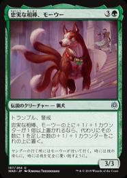 【WAR】【JPN】【Foil】《忠実な相棒、モーウー/Mowu, Loyal Companion》