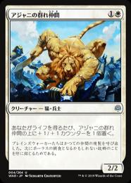 【WAR】【JPN】《アジャニの群れ仲間/Ajani's Pridemate》