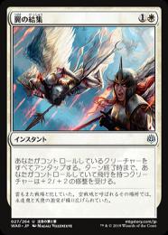 【WAR】【JPN】《翼の結集/Rally of Wings》