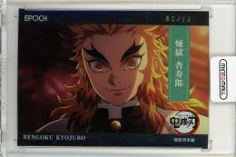 2025 EPOCH 鬼滅の刃 煉獄杏寿郎 レギュラーパラレル【80/99】