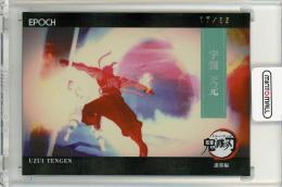 2025 EPOCH 鬼滅の刃 宇髄天元 シーンエフェクトカード【17/85】