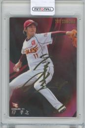 2017 カルビー プロ野球チップス第2弾 / 岸孝之(東北楽天ゴールデンイーグルス) 金箔サイン入りスターカード