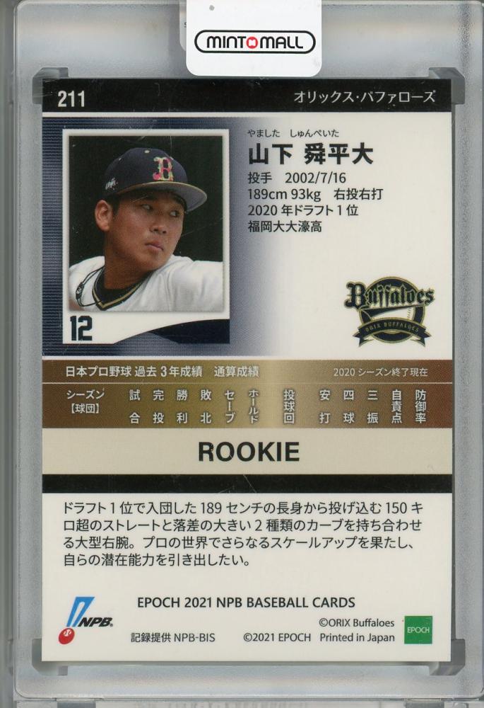 山下舜平大】直筆サイン□39枚限定□2021 EPOCH パシフィック・リーグ