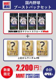 【国内野球お楽しみ袋】2026 BBM 東京ヤクルトスワローズ ブーストパック (4パック+おまけカード付き)