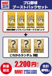 【プロ野球ブーストパックセット】2026 BBM 福岡ソフトバンクホークス4Pパック + ブーストパック1個(シリアルナンバー以上3枚入!)