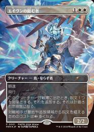 【PRM】【JPN】【Foil】《エイヴンの阻む者/Aven Interrupter》PWFM 2024 Winter