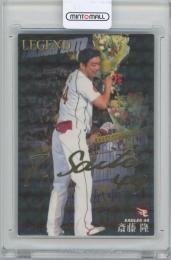 2016 カルビー プロ野球チップス第1弾 / 斎藤隆(東北楽天ゴールデンイーグルス) 金箔サイン入りレジェンド引退選手カード